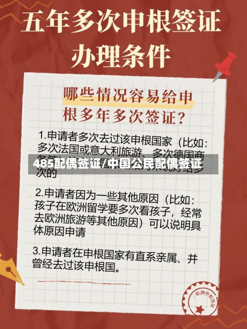 485配偶签证/中国公民配偶签证