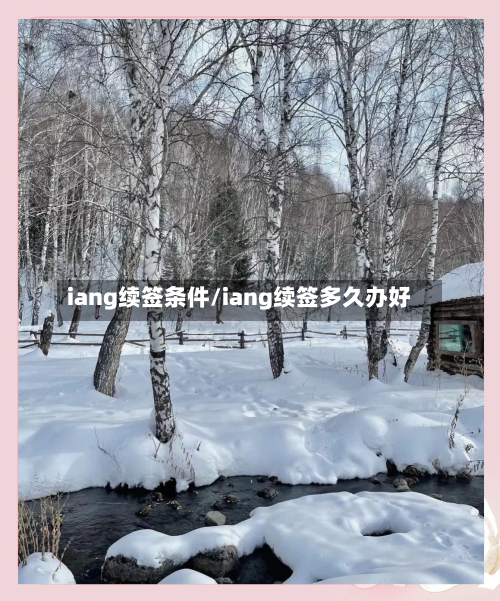 iang续签条件/iang续签多久办好-第3张图片