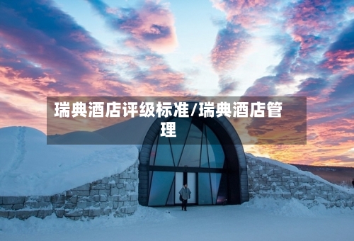 瑞典酒店评级标准/瑞典酒店管理