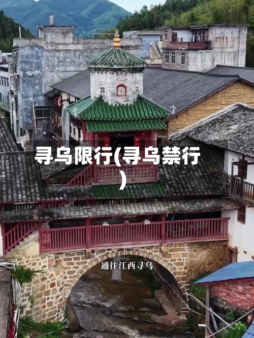 寻乌限行(寻乌禁行)-第2张图片