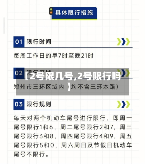 【2号限几号,2号限行吗】