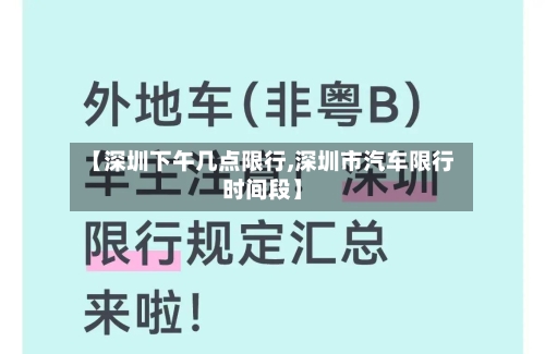 【深圳下午几点限行,深圳市汽车限行时间段】-第2张图片
