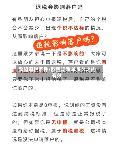 欧盟退税条件/欧盟退税单多久之内有效