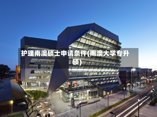 护理南澳硕士申请条件(南澳大学专升硕)