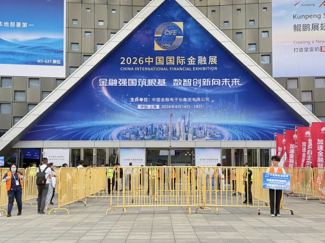 2026中国国际金融展在沪开幕，首批26家金融机构接入“数币达”