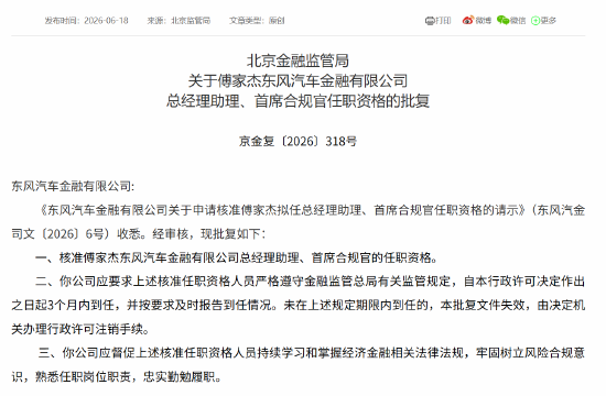 傅家杰获批出任东风汽车金融总经理助理、首席合规官