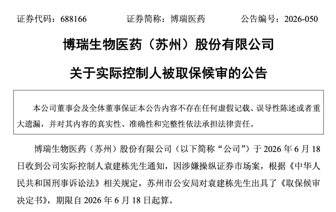 688166，实控人被取保候审！涉操纵证券市场案