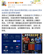 有人看球，有人看AI怎么猜球：傅盛一条微博	，引爆世界杯场外“人机大战”