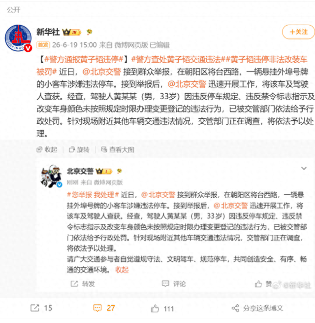 警方通报:黄子韬违停、非法改装车辆被罚
