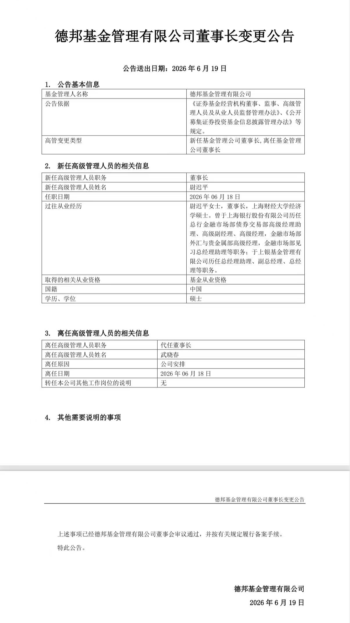 德邦基金“换帅” 尉迟平履新董事长
